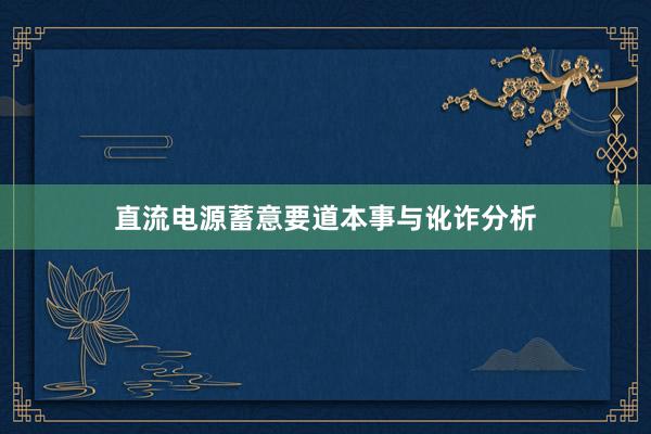 直流电源蓄意要道本事与讹诈分析