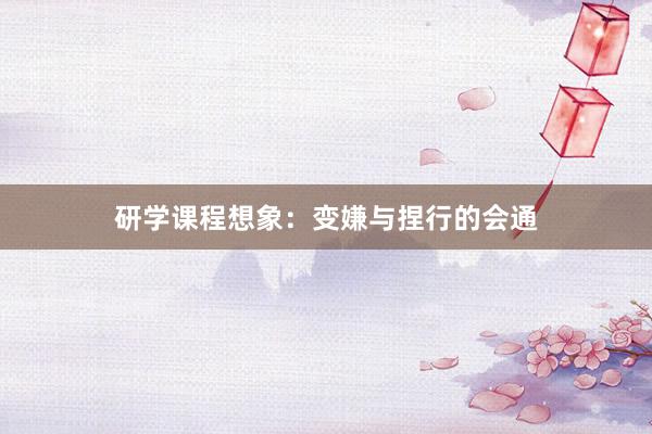 研学课程想象：变嫌与捏行的会通