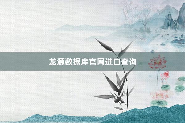 龙源数据库官网进口查询