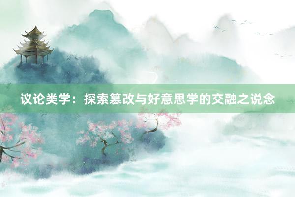 议论类学：探索篡改与好意思学的交融之说念