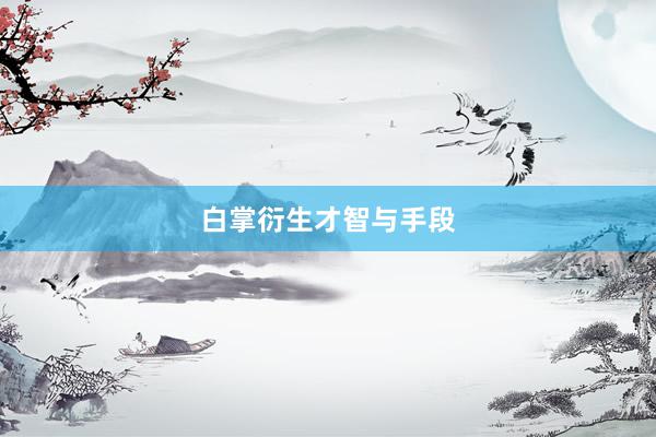 白掌衍生才智与手段