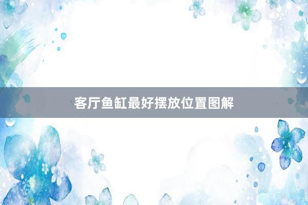 客厅鱼缸最好摆放位置图解