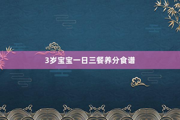 3岁宝宝一日三餐养分食谱